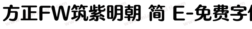 方正FW筑紫明朝 简 E字体转换
